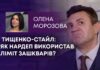 ТИЩЕНКО-СТАЙЛ: ЯК НАРДЕП ВИКОРИСТАВ ЛІМІТ ЗАШКВАРІВ?