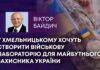 У ХМЕЛЬНИЦЬКОМУ ХОЧУТЬ СТВОРИТИ ВІЙСЬКОВУ ЛАБОРАТОРІЮ ДЛЯ МАЙБУТНЬОГО ЗАХИСНИКА УКРАЇНИ