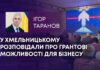 У ХМЕЛЬНИЦЬКОМУ РОЗПОВІДАЛИ ПРО ГРАНТОВІ МОЖЛИВОСТІ ДЛЯ БІЗНЕСУ
