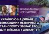 УКРАЇНОЮ НА ДИВАНІ: ВИНАХІДНИК НЕЗВИЧНОГО ТРАНСПОРТУ ЗБИРАЄ ГРОШІ ДЛЯ ВІЙСЬКА У ДИВАН-ТУРІ