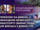 УКРАЇНОЮ НА ДИВАНІ: ВИНАХІДНИК НЕЗВИЧНОГО ТРАНСПОРТУ ЗБИРАЄ ГРОШІ ДЛЯ ВІЙСЬКА У ДИВАН-ТУРІ