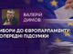 ВИБОРИ ДО ЄВРОПАРЛАМЕНТУ: ПОПЕРЕДНІ ПІДСУМКИ