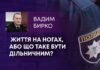 ЖИТТЯ НА НОГАХ, АБО ЩО ТАКЕ БУТИ ДІЛЬНИЧНИМ?
