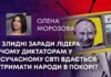 ЗЛИДНІ ЗАРАДИ ЛІДЕРА: ЧОМУ ДИКТАТОРАМ У СУЧАСНОМУ СВТІ ВДАЄТЬСЯ ТРИМАТИ НАРОДИ В ПОКОРІ?