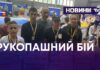ЗМАГАННЯ З РУКОПАШНОГО БОЮ У ЯМПОЛІ