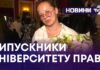 ВИПУСКНИКИ УНІВЕРСИТЕТУ ПРАВА
