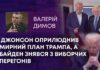 ДЖОНСОН ОПРИЛЮДНИВ МИРНИЙ ПЛАН ТРАМПА, А БАЙДЕН ЗНЯВСЯ З ВИБОРЧИХ ПЕРЕГОНІВ