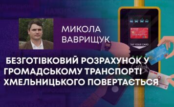БЕЗГОТІВКОВИЙ РОЗРАХУНОК У ГРОМАДСЬКОМУ ТРАНСПОРТІ ХМЕЛЬНИЦЬКОГО ПОВЕРТАЄТЬСЯ