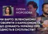 ЧИ ВАРТО ЗЕЛЕНСЬКОМУ ГОВОРИТИ З КАРЛСОНОМ ТА ЩО ДУМАЮТЬ УКРАЇНЦІ ПРО ЄДНІСТЬ В СУСПІЛЬСТВІ?