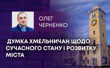ДУМКА ХМЕЛЬНИЧАН ЩОДО СУЧАСНОГО СТАНУ І РОЗВИТКУ МІСТА