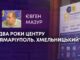 ДВА РОКИ ЦЕНТРУ “ЯМАРІУПОЛЬ. ХМЕЛЬНИЦЬКИЙ”