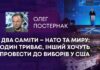 ДВА САМІТИ – НАТО ТА МИРУ: ОДИН ТРИВАЄ, ІНШИЙ ХОЧУТЬ ПРОВЕСТИ ДО ВИБОРІВ У США