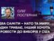 ДВА САМІТИ – НАТО ТА МИРУ: ОДИН ТРИВАЄ, ІНШИЙ ХОЧУТЬ ПРОВЕСТИ ДО ВИБОРІВ У США
