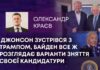 ДЖОНСОН ЗУСТРІВСЯ З ТРАМПОМ, БАЙДЕН ВСЕ Ж РОЗГЛЯДАЄ ВАРІАНТИ ЗНЯТТЯ СВОЄЇ КАНДИДАТУРИ