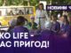 EKO LIFE – ЧАС ПРИГОД!