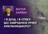 І В ДОЩ, І В СПЕКУ: ЩО ЗАБРУДНЮЄ РІЧКИ ХМЕЛЬНИЦЬКОГО?