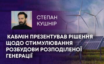 КАБМІН ПРЕЗЕНТУВАВ РІШЕННЯ ЩОДО СТИМУЛЮВАННЯ РОЗБУДОВИ РОЗПОДІЛЕНОЇ ГЕНЕРАЦІЇ