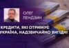КРЕДИТИ, ЯКІ ОТРИМУЄ УКРАЇНА, НАДЗВИЧАЙНО ВИГІДНІ