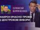 МАКРОН ВЧАСНО ПРОВІВ ЦІ ДОСТРОКОВІ ВИБОРИ