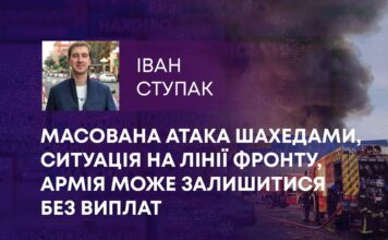 МАСОВАНА АТАКА ШАХЕДАМИ, СИТУАЦІЯ НА ЛІНІЇ ФРОНТУ, АРМІЯ МОЖЕ ЗАЛИШИТИСЯ БЕЗ ВИПЛАТ
