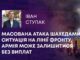МАСОВАНА АТАКА ШАХЕДАМИ, СИТУАЦІЯ НА ЛІНІЇ ФРОНТУ, АРМІЯ МОЖЕ ЗАЛИШИТИСЯ БЕЗ ВИПЛАТ