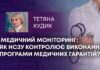 МЕДИЧНИЙ МОНІТОРИНГ: ЯК НСЗУ КОНТРОЛЮЄ ВИКОНАННЯ ПРОГРАМИ МЕДИЧНИХ ГАРАНТІЙ?