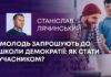 МОЛОДЬ ЗАПРОШУЮТЬ ДО ШКОЛИ ДЕМОКРАТІЇ: ЯК СТАТИ УЧАСНИКОМ?