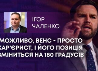 МОЖЛИВО, ВЕНС – ПРОСТО КАР’ЄРИСТ, І ЙОГО ПОЗИЦІЯ ЗМІНИТЬСЯ НА 180 ГРАДУСІВ