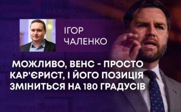 МОЖЛИВО, ВЕНС – ПРОСТО КАР’ЄРИСТ, І ЙОГО ПОЗИЦІЯ ЗМІНИТЬСЯ НА 180 ГРАДУСІВ