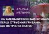 НА ХМЕЛЬНИЧЧИНІ ЗАФІКСУВАЛИ ПЕРШІ ОТРУЄННЯ ГРИБАМИ: ЩО ПОТРІБНО ЗНАТИ?