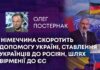 НІМЕЧЧИНА СКОРОТИТЬ ДОПОМОГУ УКРАЇНІ, СТАВЛЕННЯ УКРАЇНЦІВ ДО РОСІЯН, ШЛЯХ ВІРМЕНІЇ ДО ЄС