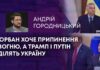ОРБАН ХОЧЕ ПРИПИНЕННЯ ВОГНЮ, А ТРАМП І ПУТІН ДІЛЯТЬ УКРАЇНУ