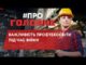 #ПРО_ГОЛОВНЕ: ВАЖЛИВІСТЬ ПРОФТЕХОСВІТИ ПІД ЧАС ВІЙНИ