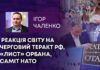 РЕАКЦІЯ СВІТУ НА ЧЕРГОВИЙ ТЕРАКТ РФ, «ЛИСТ» ОРБАНА, САМІТ НАТО
