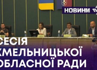 СЕСІЯ ХМЕЛЬНИЦЬКОЇ ОБЛАСНОЇ РАДИ