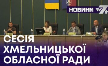 СЕСІЯ ХМЕЛЬНИЦЬКОЇ ОБЛАСНОЇ РАДИ