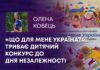 «ЩО ДЛЯ МЕНЕ УКРАЇНА?»: ТРИВАЄ ДИТЯЧИЙ КОНКУРС ДО ДНЯ НЕЗАЛЕЖНОСТІ