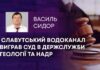 СЛАВУТСЬКИЙ ВОДОКАНАЛ ВИГРАВ СУД В ДЕРЖСЛУЖБИ ГЕОЛОГІЇ ТА НАДР