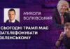 СЬОГОДНІ ТРАМП МАЄ ЗАТЕЛЕФОНУВАТИ ЗЕЛЕНСЬКОМУ