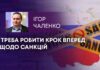 ТРЕБА РОБИТИ КРОК ВПЕРЕД ЩОДО САНКЦІЙ