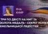 ТРИ ПО ДВІСТІ НА НМТ ТА ЗОЛОТА МЕДАЛЬ – СЕКРЕТ УСПІХУ ХМЕЛЬНИЦЬКОЇ ЛІЦЕЇСТКИ