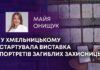 У ХМЕЛЬНИЦЬКОМУ СТАРТУВАЛА ВИСТАВКА ПОРТРЕТІВ ЗАГИБЛИХ ЗАХИСНИЦЬ