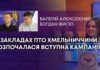 У ЗАКЛАДАХ ПТО ХМЕЛЬНИЧЧИНИ РОЗПОЧАЛАСЯ ВСТУПНА КАМПАНІЯ