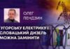 УГОРСЬКУ ЕЛЕКТРИКУ І СЛОВАЦЬКИЙ ДИЗЕЛЬ МОЖНА ЗАМІНИТИ