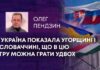 УКРАЇНА ПОКАЗАЛА УГОРЩИНІ І СЛОВАЧЧИНІ, ЩО В ЦЮ ГРУ МОЖНА ГРАТИ УДВОХ