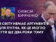 В СВІТУ НЕМАЄ АРГУМЕНТІВ ДЛЯ ПУІТНА, ЯК ЦЕ МОГЛО БУТИ ЩЕ ДВА РОКИ ТОМУ