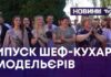 ВИПУСК ШЕФ-КУХАРІВ І МОДЕЛЬЄРІВ. ЗАКЛАД, У ЯКОМУ ВАРТО НАВЧАТИСЯ