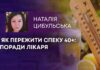 ЯК ПЕРЕЖИТИ СПЕКУ 40+: ПОРАДИ ЛІКАРЯ