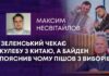 ЗЕЛЕНСЬКИЙ ЧЕКАЄ КУЛЕБУ З КИТАЮ, А БАЙДЕН ПОЯСНИВ ЧОМУ ПІШОВ З ВИБОРІВ