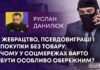 ЖЕБРАЦТВО, ПСЕВДОВИГРАШІ І ПОКУПКИ БЕЗ ТОВАРУ: ЧОМУ У СОЦМЕРЕЖАХ ВАРТО БУТИ ОСОБЛИВО ОБЕРЕЖНИМ?